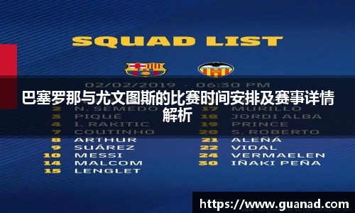巴塞罗那与尤文图斯的比赛时间安排及赛事详情解析