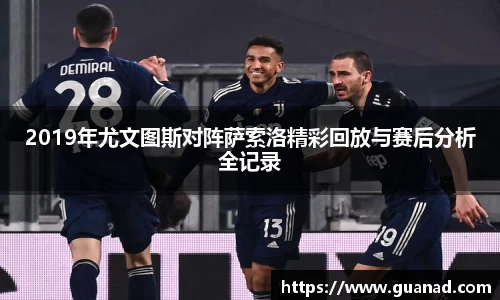 2019年尤文图斯对阵萨索洛精彩回放与赛后分析全记录