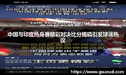 中国与印度热身赛精彩对决比分揭晓引发球迷热议