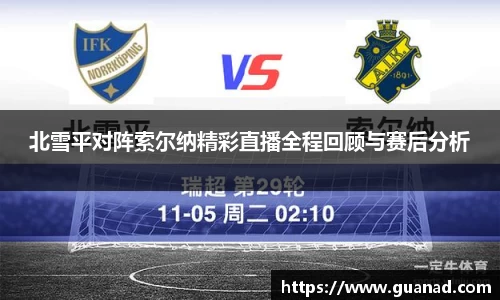 北雪平对阵索尔纳精彩直播全程回顾与赛后分析