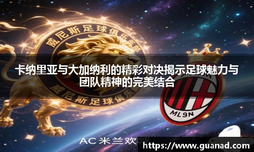 卡纳里亚与大加纳利的精彩对决揭示足球魅力与团队精神的完美结合